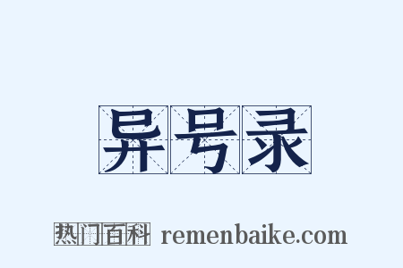 异号录是什么意思的图片